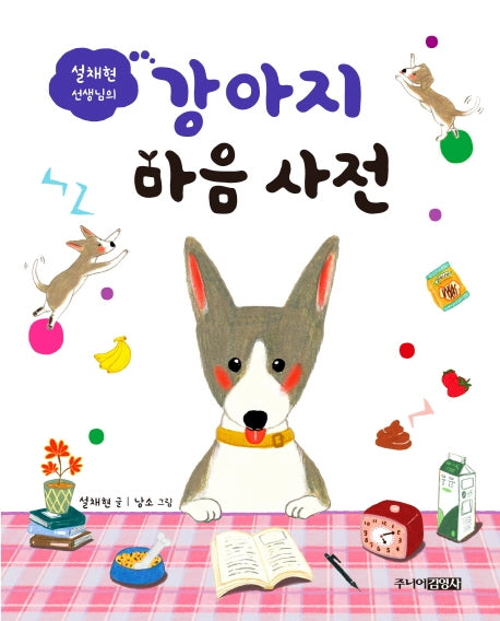 강아지 마음 사전(설채현 선생님의)(양장본 Hardcover)