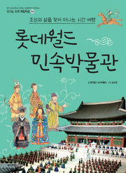 롯데월드 민속박물관(개정판 2판)(신나는 교과 체험학습 59)