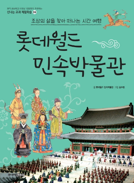 롯데월드 민속박물관(개정판 2판)(신나는 교과 체험학습 59)