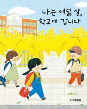 나는 여덟 살, 학교에 갑니다(양장본 Hardcover)