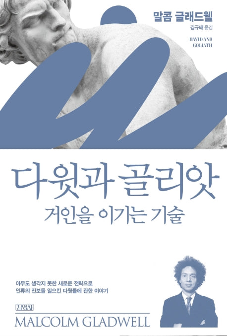 다윗과 골리앗: 거인을 이기는 기술