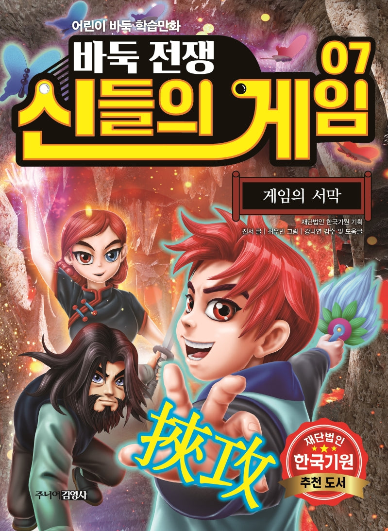바둑전쟁 신들의 게임 7: 게임의 서막