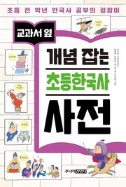 교과서 옆 개념 잡는 초등한국사 사전(양장본 Hardcover)