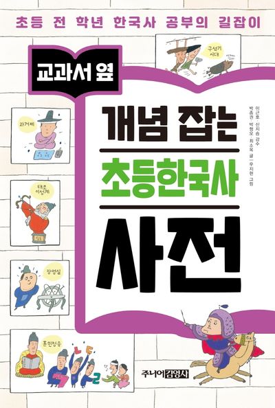 교과서 옆 개념 잡는 초등한국사 사전(양장본 Hardcover)