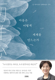 마음은 어떻게 세계를 만드는가(양장본 Hardcover)