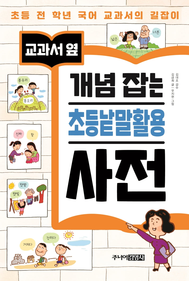 개념 잡는 초등낱말활용 사전(교과서 옆)