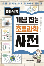 개념 잡는 초등과학 사전(교과서 옆)(양장본 Hardcover)