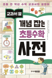 개념 잡는 초등수학 사전(교과서 옆)(양장본 Hardcover)