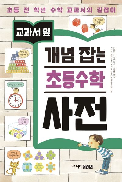 개념 잡는 초등수학 사전(교과서 옆)(양장본 Hardcover)