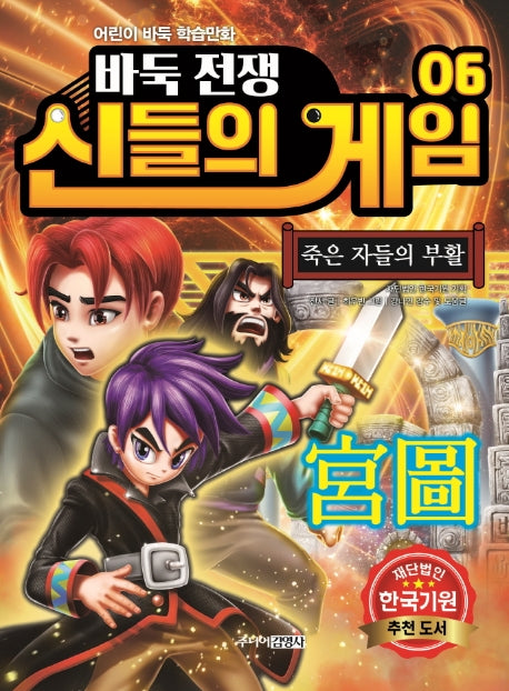 바둑전쟁 신들의 게임 6: 죽은 자들의 부활