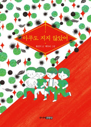 아무도 지지 않았어(양장본 Hardcover)