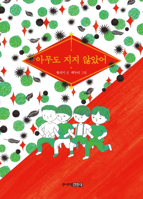 아무도 지지 않았어(양장본 Hardcover)