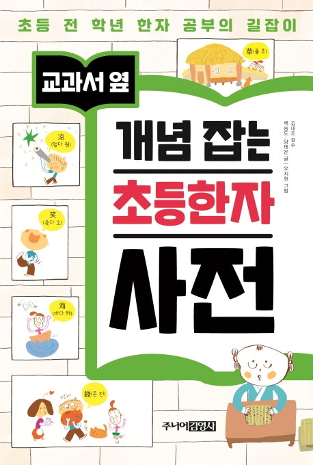 개념 잡는 초등한자 사전(교과서 옆)(양장본 HardCover)