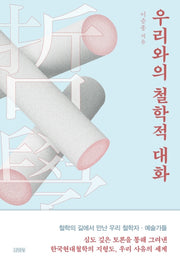 우리와의 철학적 대화(양장본 HardCover)