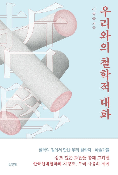 우리와의 철학적 대화(양장본 HardCover)