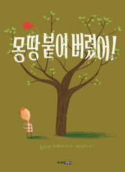 몽땅 붙어 버렸어!(양장본 Hardcover)
