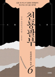천룡팔부 6: 천하제일의 독공