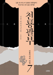 천룡팔부 7: 진롱기국의 비밀