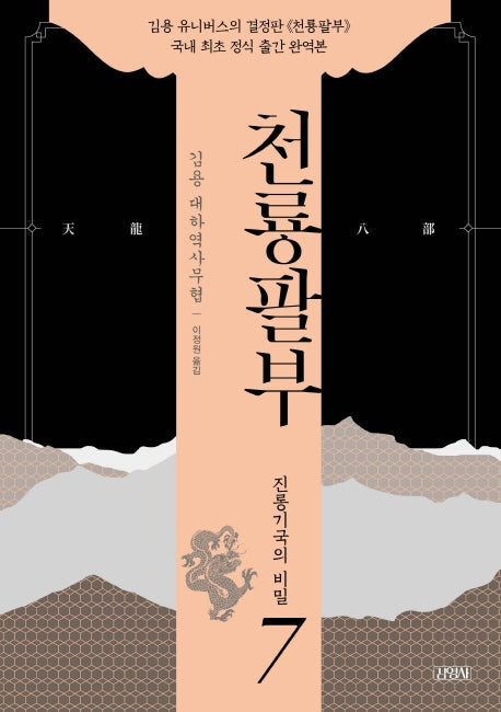 천룡팔부 7: 진롱기국의 비밀
