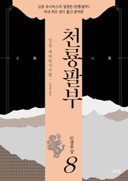천룡팔부 8: 인생무상