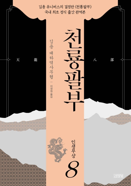 천룡팔부 8: 인생무상