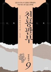 천룡팔부 9: 영웅대전