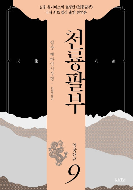 천룡팔부 9: 영웅대전