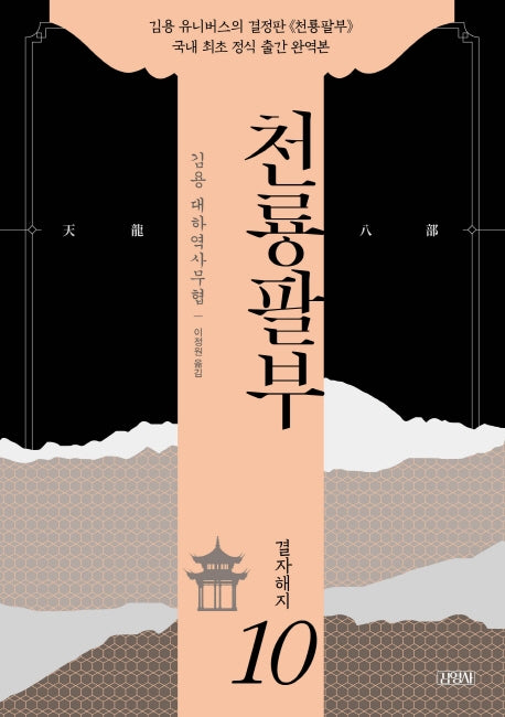 천룡팔부 10: 결자해지
