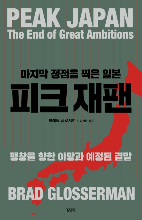 피크 재팬, 마지막 정점을 찍은 일본