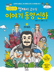 이야기 동양신화 1: 천지창조(만화로 보는 정재서 교수의)