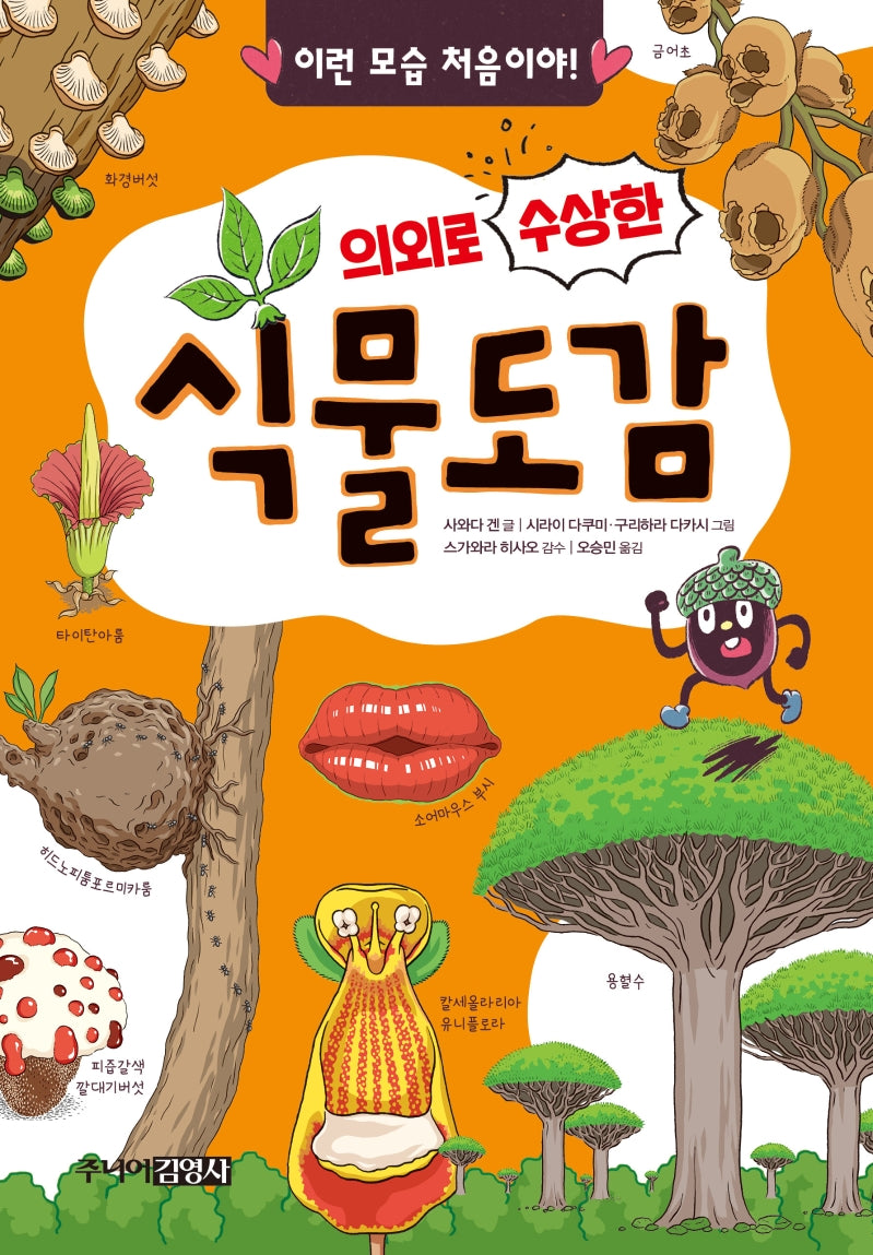 의외로 수상한 식물도감(양장본 Hardcover)