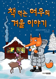 책 먹는 여우의 겨울 이야기(양장본 Hardcover)