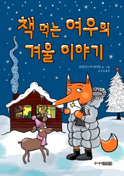 책 먹는 여우의 겨울 이야기(양장본 Hardcover)