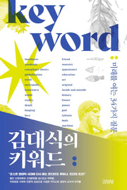 김대식의 키워드(양장본 Hardcover)