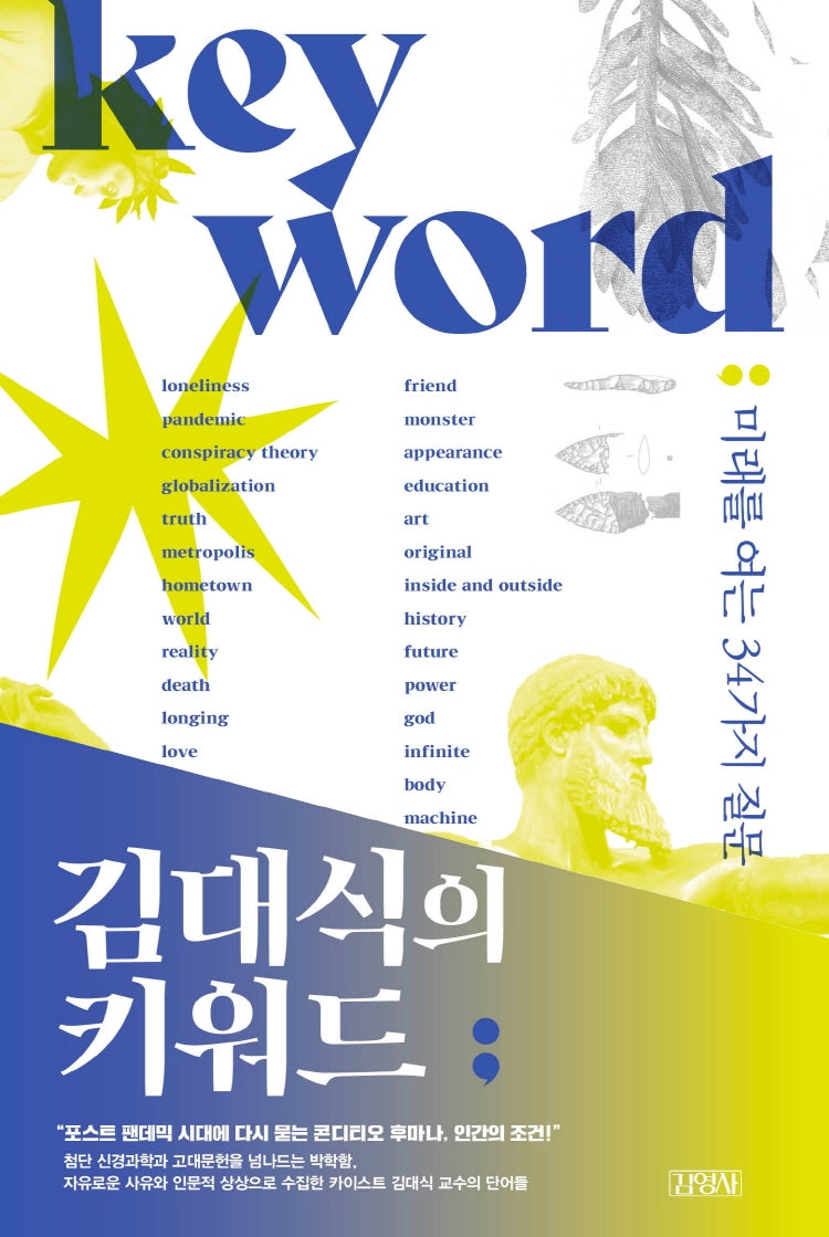 김대식의 키워드(양장본 Hardcover)
