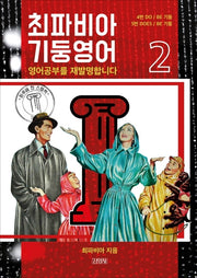 최파비아 기둥영어 2