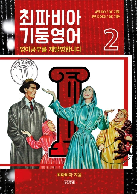 최파비아 기둥영어 2