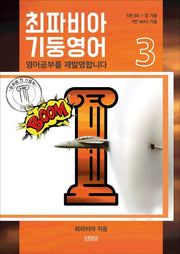 최파비아 기둥영어 3
