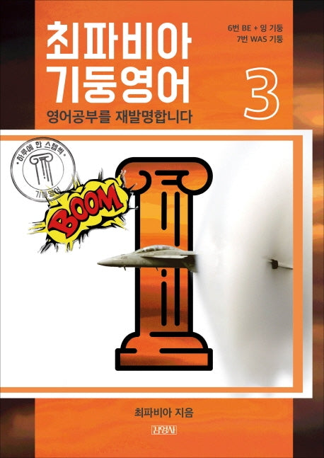 최파비아 기둥영어 3