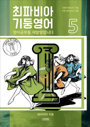 최파비아 기둥영어 5