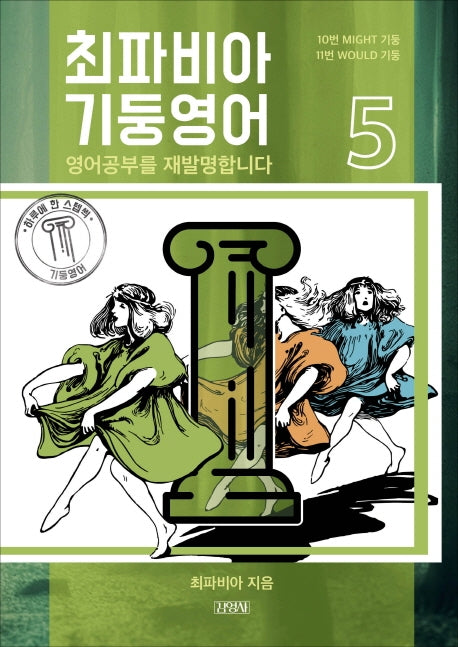 최파비아 기둥영어 5