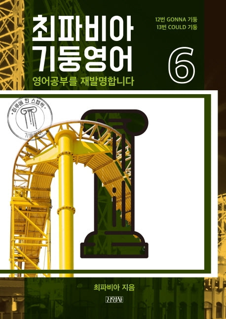 최파비아 기둥영어 6