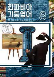 최파비아 기둥영어 8