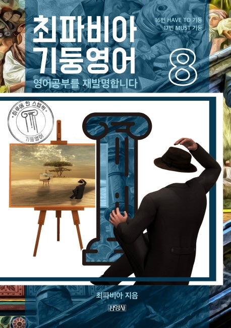 최파비아 기둥영어 8