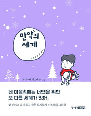 만약의 세계(양장본 HardCover)