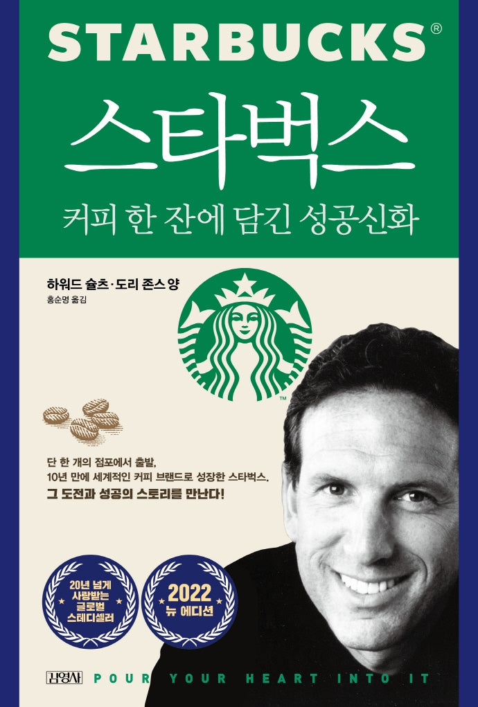 스타벅스, 커피 한 잔에 담긴 성공신화(25주년 에디션)