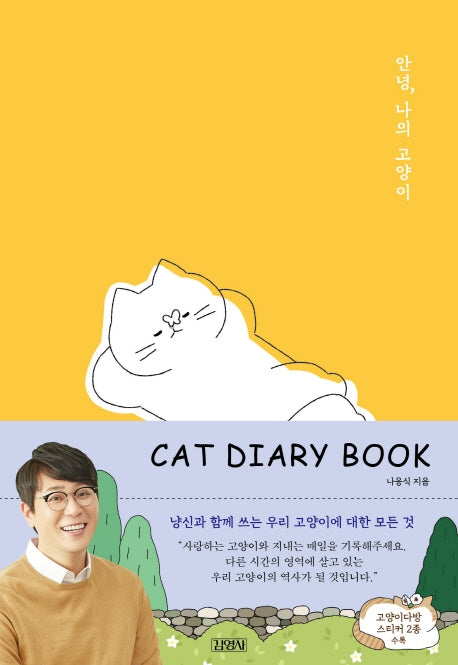 안녕, 나의 고양이(Cat Diary Book)(양장본 HardCover)