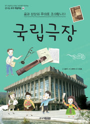 국립극장(신나는 교과 체험학습 60)