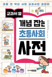 개념 잡는 초등사회 사전(교과서 옆)(양장본 Hardcover)
