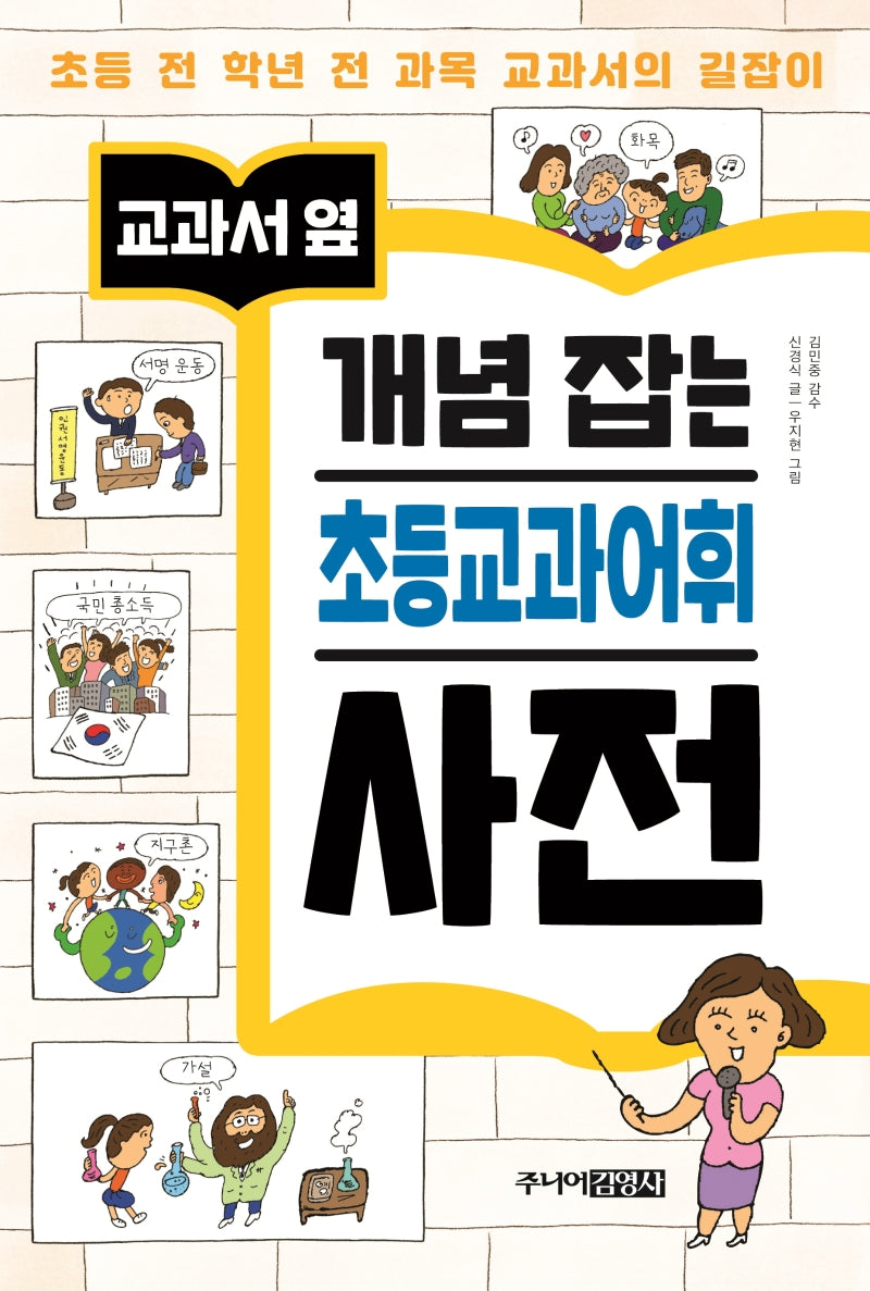 개념 잡는 초등교과어휘 사전(교과서 옆)